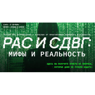 РАС и СДВГ: мифы и реальность. Эва Дофамин, Полина Ялтонская РАС и СДВГ: мифы и реальность. Эва Дофамин, Полина Ялтонская