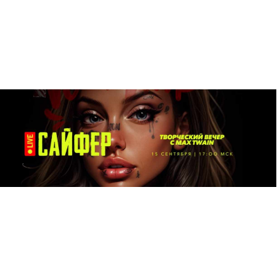 Cypher 2 / Сайфер Сентябрь: творческий вечер. Max Twain Cypher 2 / Сайфер Сентябрь: творческий вечер. Max Twain