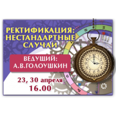 Ректификация - нестандартные случаи. Алексей Голоушкин Ректификация - нестандартные случаи. Алексей Голоушкин