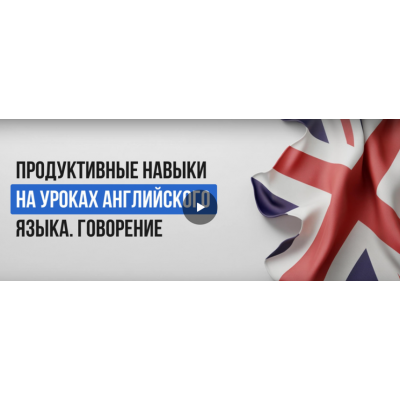 Продуктивные навыки на уроках английского языка. Говорение. Ксения Петраковская Инфоурок