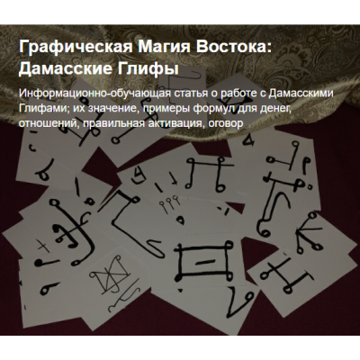 Графическая Магия Востока: Дамасские Глифы. Анна Соболевская Adamanta Magic