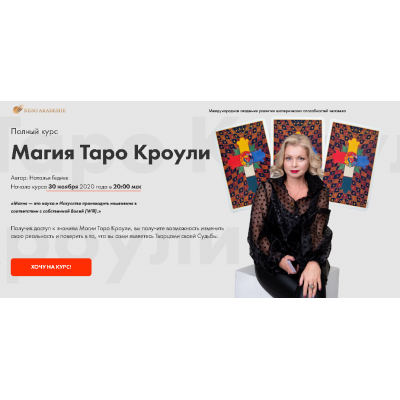 Магия Таро Кроули. Наталья Гедике Neso Akademie Магия Таро Кроули. Наталья Гедике Neso Akademie