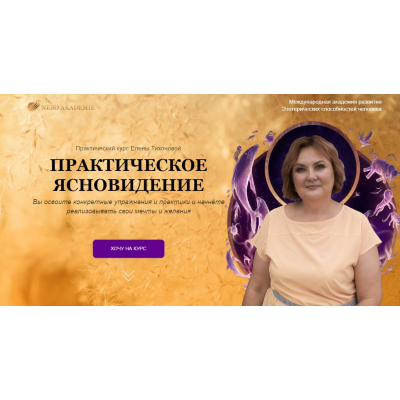 Практическое ясновидение. Елена Тихонова Neso Akademie Практическое ясновидение. Елена Тихонова Neso Akademie