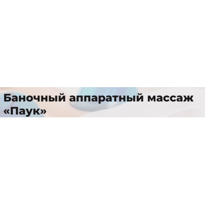 Баночный аппаратный массаж Паук. Тариф Онлайн. Eloshape Баночный аппаратный массаж Паук. Тариф Онлайн. Eloshape