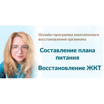 Составление плана питания + Восстановление ЖКТ. Тариф Модуль 1 + Модуль 2 Марина Тананыкина Составление плана питания + Восстановление ЖКТ. Тариф Модуль 1 + Модуль 2 Марина Тананыкина