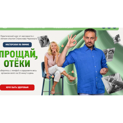 Мастерская по лимфе Прощай отеки. Станислав Черноног Школа векторного массажа и соматики Мастерская по лимфе Прощай отеки. Станислав Черноног Школа векторного массажа и соматики