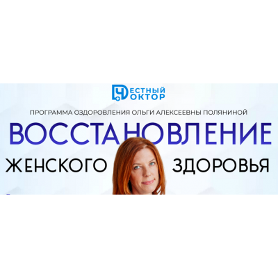 Восстановление женского здоровья. Ольга Полянина Честный доктор Восстановление женского здоровья. Ольга Полянина Честный доктор