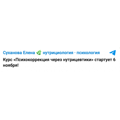Психокоррекция через нутрицевтики. Елена Суханова Психокоррекция через нутрицевтики. Елена Суханова