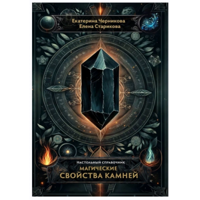 Магические свойства камней. Настольный справочник. Елена Старикова, Екатерина Черникова Магические свойства камней. Настольный справочник. Елена Старикова, Екатерина Черникова