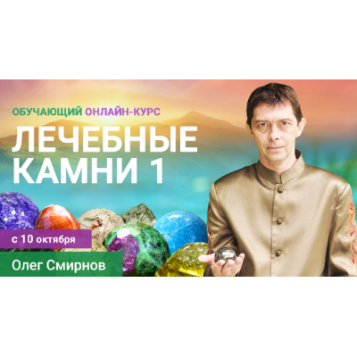 Лечебные камни 1 Олег Смирнов Лечебные камни 1 Олег Смирнов