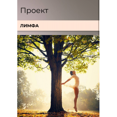 Лимфа. Тариф Расширенный. Виктория Орлинская cardiodok Лимфа. Тариф Расширенный. Виктория Орлинская cardiodok