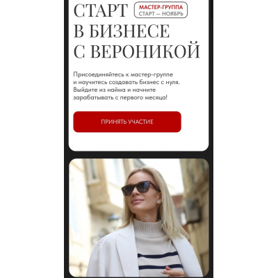 Мастер-группа. Старт в бизнесе с Вероникой. Вероника Хацкевич Мастер-группа. Старт в бизнесе с Вероникой. Вероника Хацкевич