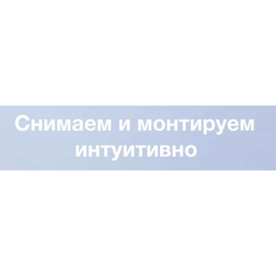 Снимаем и монтируем интуитивно. life.fragments Снимаем и монтируем интуитивно. life.fragments