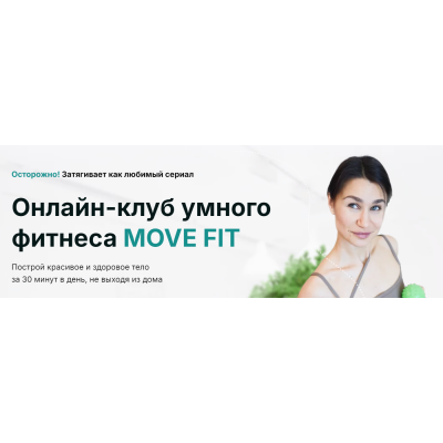 Онлайн клуб умного фитнеса Move Fit. Декабрь 2024 Академия МЕЛ Ольга Мелякова Онлайн клуб умного фитнеса Move Fit. Декабрь 2024 Академия МЕЛ Ольга Мелякова