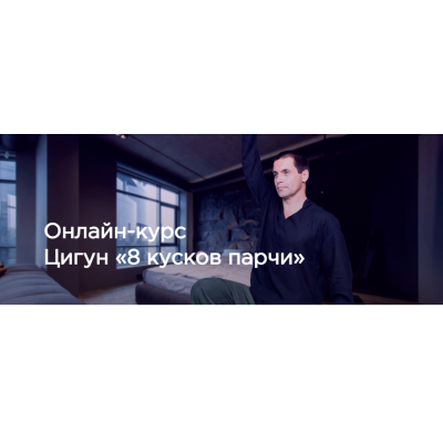 Цигун. 8 кусков парчи. Станислав Сущёв Цигун. 8 кусков парчи. Станислав Сущёв