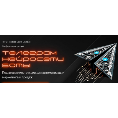 Конференция-тренинг Телеграм. Нейросети. Боты. Тариф С записями. Наталья Вольная Морошка Конференция-тренинг Телеграм. Нейросети. Боты. Тариф С записями. Наталья Вольная Морошка