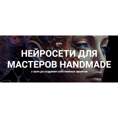 Нейросети для мастеров Handmade с нуля до создания собственных промтов. Тариф Премиум. Галина Шевченко Нейросети для мастеров Handmade с нуля до создания собственных промтов. Тариф Премиум. Галина Шевченко