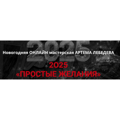 Простые желания 2025 Артем Лебедев Простые желания 2025 Артем Лебедев