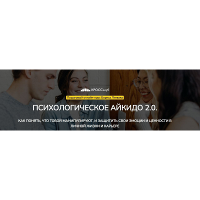 Психологическое айкидо 2.0. Пакет с сопровождением 2024 Борис Литвак Психологическое айкидо 2.0. Пакет с сопровождением 2024 Борис Литвак