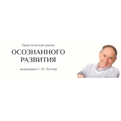 Практическая школа осознанного развития, Работа с родом, II уровень. Станислав Лосев