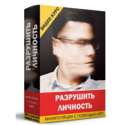 Разрушить личность — манипуляции с помощью НЛП. Кирилл Прищенко Разрушить личность — манипуляции с помощью НЛП. Кирилл Прищенко