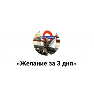 Техника Желание за 3 дня. Галина Микульчик