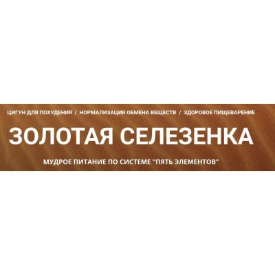 Золотая селезенка. Мудрое питание по системе «Пять элементов». Владимир Осипов Золотая селезенка. Мудрое питание по системе «Пять элементов». Владимир Осипов