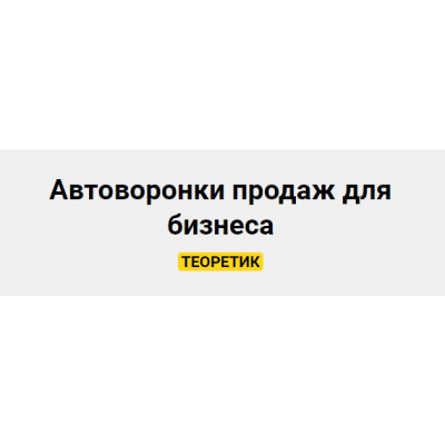 Автоворонки продаж для бизнеса. Тариф Теоретик. Александра Гуреева Автоворонки продаж для бизнеса. Тариф Теоретик. Александра Гуреева