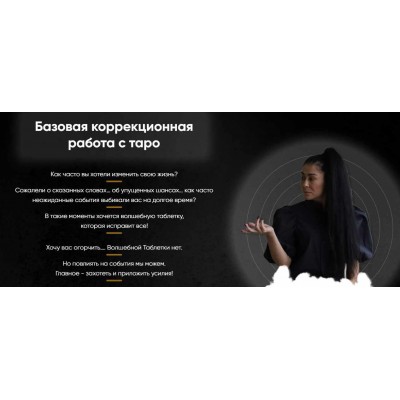 Базовая коррекционная работа с таро. Марина Вайн Базовая коррекционная работа с таро. Марина Вайн