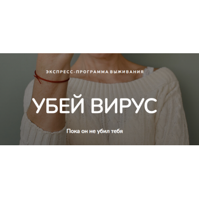 Убей вирус, пока он не убил тебя. Бая Че (Чернышева) Убей вирус, пока он не убил тебя. Бая Че (Чернышева)