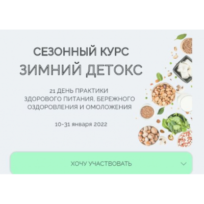 Сезонный курс Зимний детокс. Январь 2022. Марина Ерохина Сезонный курс Зимний детокс. Январь 2022. Марина Ерохина