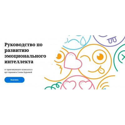 Руководство по развитию эмоционального интеллекта. Елена Бурьевая Руководство по развитию эмоционального интеллекта. Елена Бурьевая