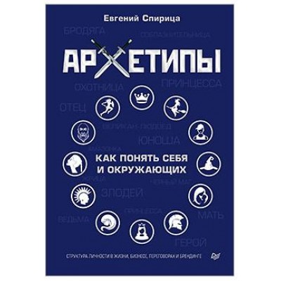 Архетипы. Как понять себя и окружающих. Евгений Спирица Архетипы. Как понять себя и окружающих. Евгений Спирица
