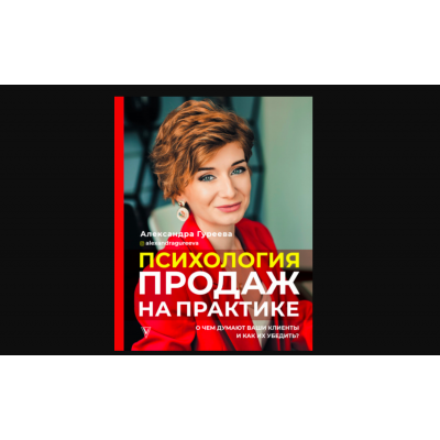 Психология продаж на практике. Александра Гуреева Психология продаж на практике. Александра Гуреева