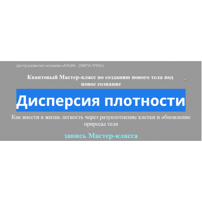 Создание Нового Тела под Новое Сознание Дисперсия плотности. Юджиния Квант Создание Нового Тела под Новое Сознание Дисперсия плотности. Юджиния Квант