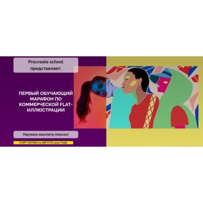 Первый обучающий марафон по коммерческой flat-иллюстрации. Светлана Скляр ProcreateSchool Первый обучающий марафон по коммерческой flat-иллюстрации. Светлана Скляр ProcreateSchool