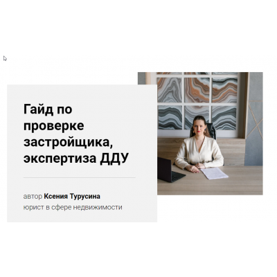 Гайд по проверке застройщика, экспертиза ДДУ. Ксения Турусина Гайд по проверке застройщика, экспертиза ДДУ. Ксения Турусина