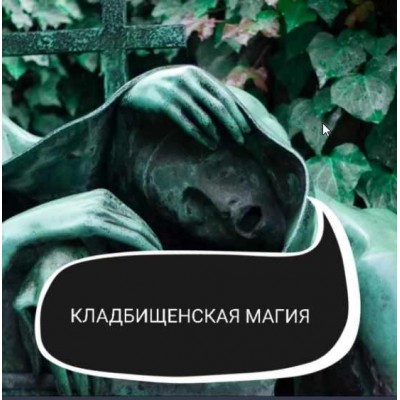 Кладбищенская Магия. Ольга Ракита Кладбищенская Магия. Ольга Ракита