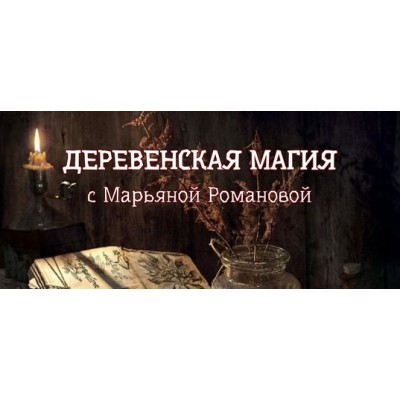 Деревенская магия: полный курс. Марьяна Романова Деревенская магия: полный курс. Марьяна Романова