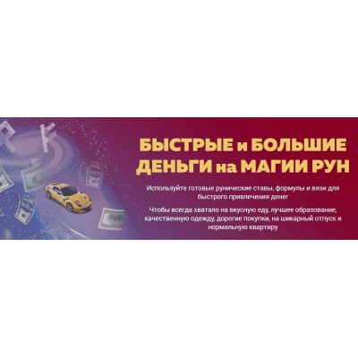 Быстрые и большие деньги на магии рун. Тариф продвинутый. Алория Собинова Быстрые и большие деньги на магии рун. Тариф продвинутый. Алория Собинова