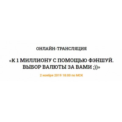 К 1 миллиону с помощью феншуй. Владимир Захаров К 1 миллиону с помощью феншуй. Владимир Захаров