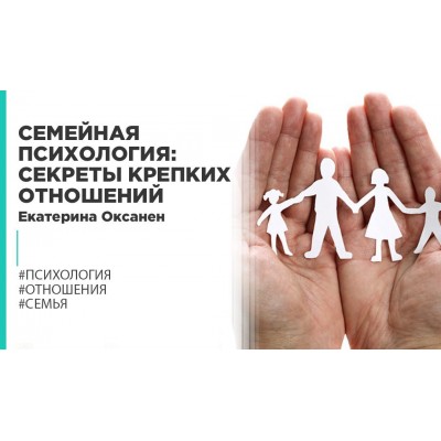 Семейная психология: секреты крепких отношений/ Екатерина Оксанен Правое полушарие Интроверта Семейная психология: секреты крепких отношений/ Екатерина Оксанен Правое полушарие Интроверта