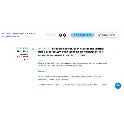 Секреты астрологического прогноза 2021 года 1 тренинг 1/4. Евгений Волоконцев Секреты астрологического прогноза 2021 года 1 тренинг 1/4. Евгений Волоконцев