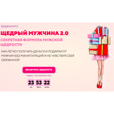 Щедрый мужчина 2.0 Секретная формула мужской щедрости.Тариф Комфорт. Филипп Литвиненко Щедрый мужчина 2.0 Секретная формула мужской щедрости.Тариф Комфорт. Филипп Литвиненко