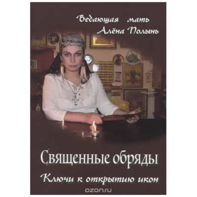 4 Книги: Мистическая лестница + Таро гномов + Священные обряды + Я одна эту ноту беру. Алена Полынь Веда 4 Книги: Мистическая лестница + Таро гномов + Священные обряды + Я одна эту ноту беру. Алена Полынь Веда