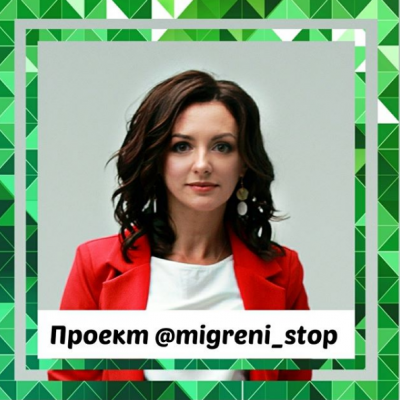 Стоп мигрень. Ксения Овсянникова Стоп мигрень. Ксения Овсянникова
