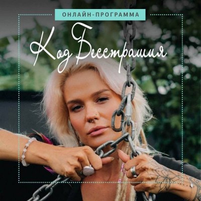 Программа «Код бесстрашия» + семинар "Плохая девочка". Александра Прохорова Кундалини йога