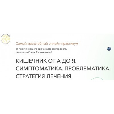 Кишечник от А до Я. Симптоматика. Проблематика. Стратегия лечения. Тариф Экспресс. Ольга Евдокимова Кишечник от А до Я. Симптоматика. Проблематика. Стратегия лечения. Тариф Экспресс. Ольга Евдокимова