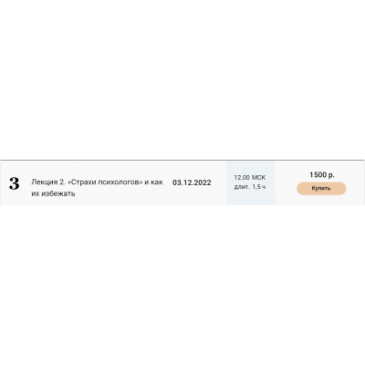 Лекция 2. Страхи психологов и как от них избавиться. Екатерина Оксанен