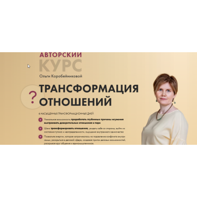 Трансформация отношений - 2 поток июль 2021. Ольга Коробейникова Доступно Академия осознанного мышления Трансформация отношений - 2 поток июль 2021. Ольга Коробейникова Доступно Академия осознанного мышления